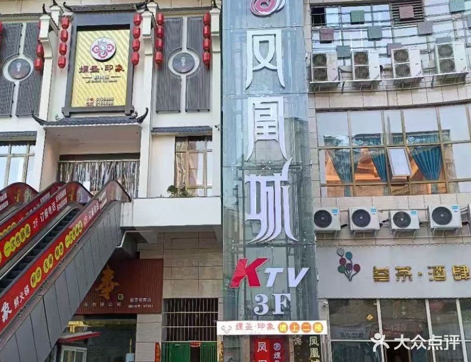 凤凰城KTV(中央天街店)