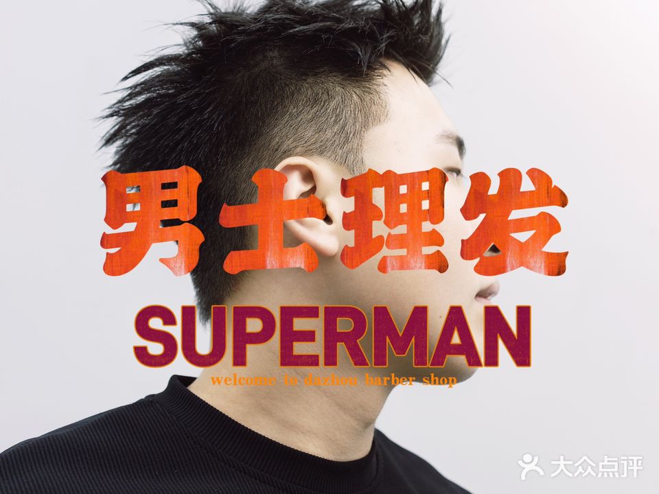 Super Man男士理发馆(仁和新城店)