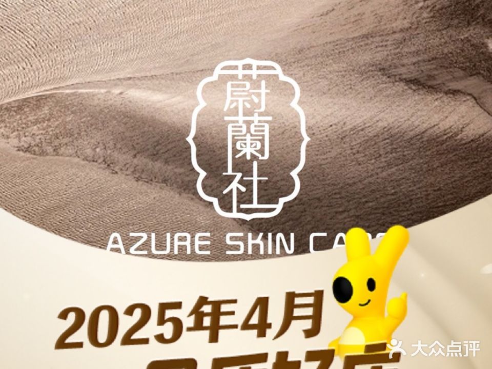 蔚蘭社·Azure Skin Care(崂山店)