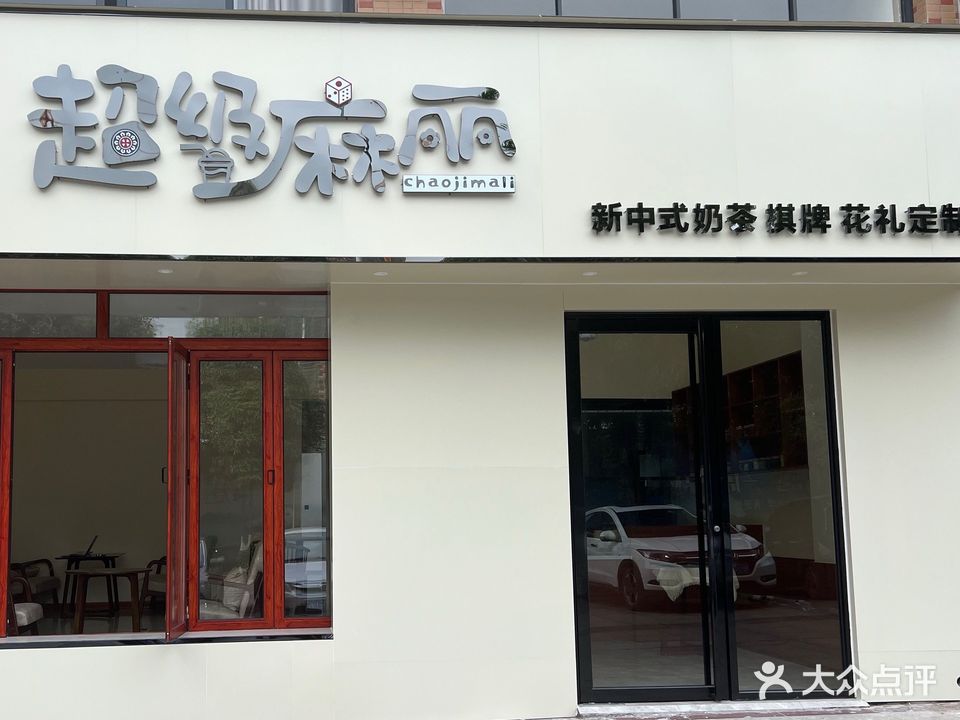 超级麻丽(饮品店)