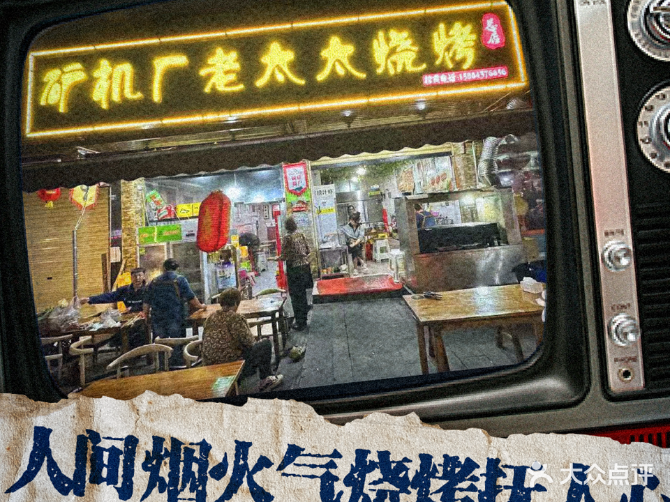 矿机厂老太太烧烤