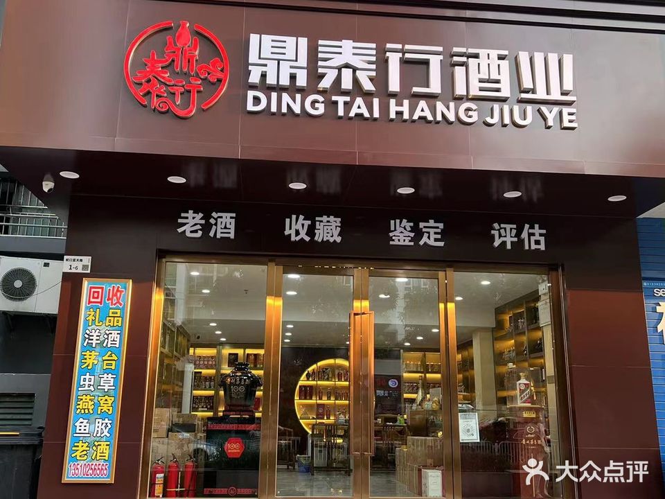 鼎泰行酒业礼品回收名酒茅台回收(东帝海景家园店)