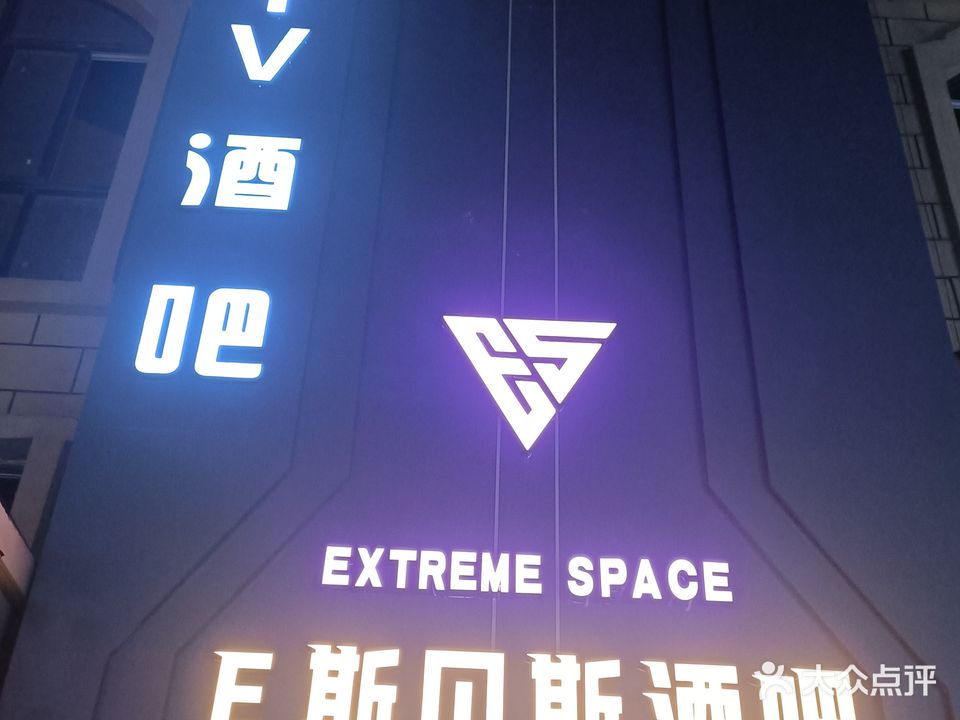 E斯贝斯酒吧