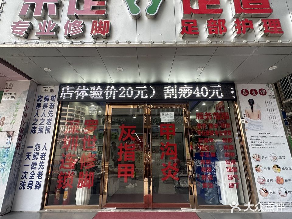 乐足足道(上屋店)