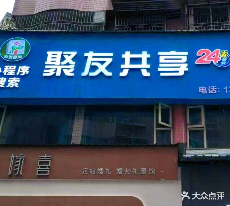 聚友共享24小时自助棋牌(春光苑店)