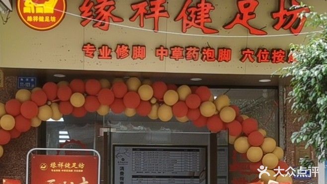 缘祥健足坊(源隆花园店)