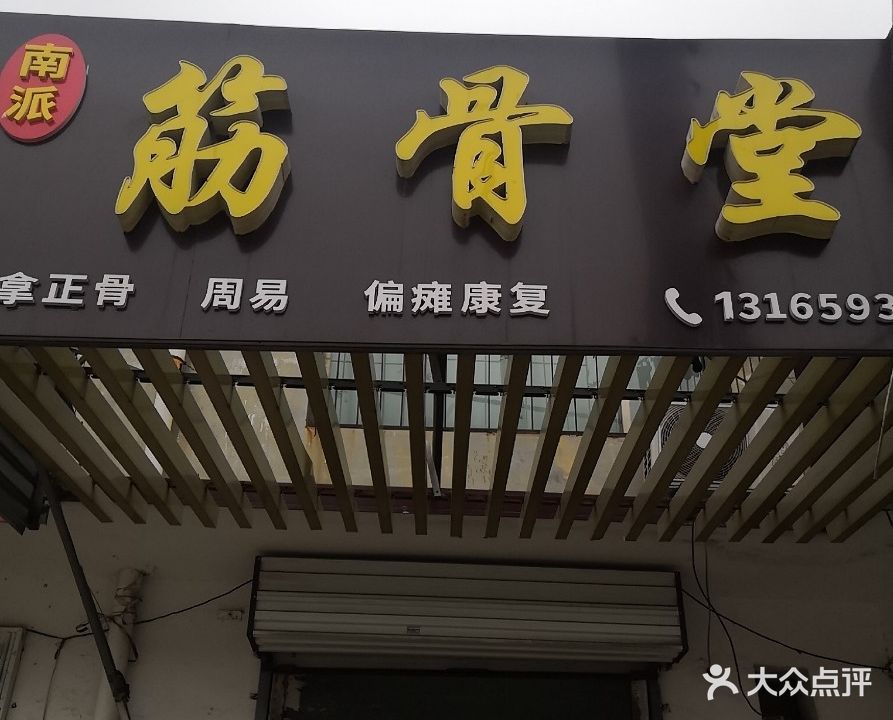 南派筋骨堂(八里营大桥店)