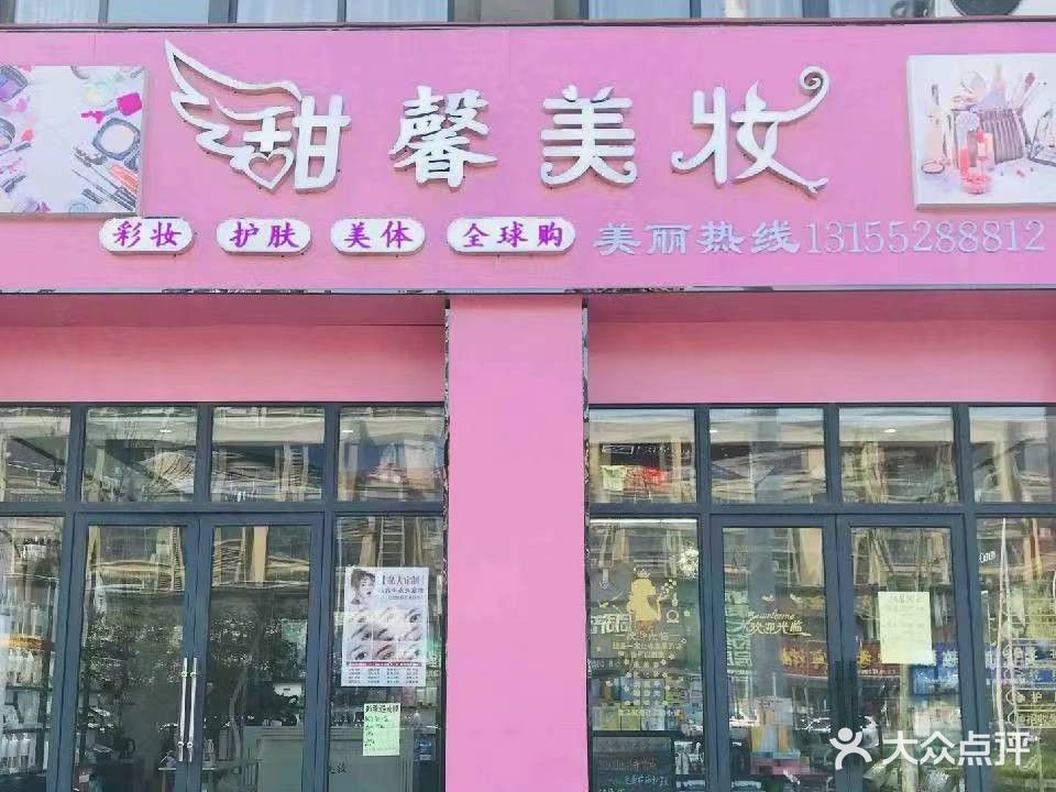 甜馨美妆(新河杰座店)