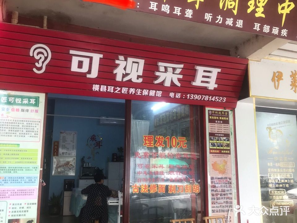 可视采耳(横县耳之匠养生保健馆)
