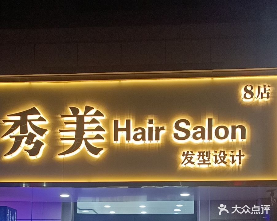 秀美HairSalon