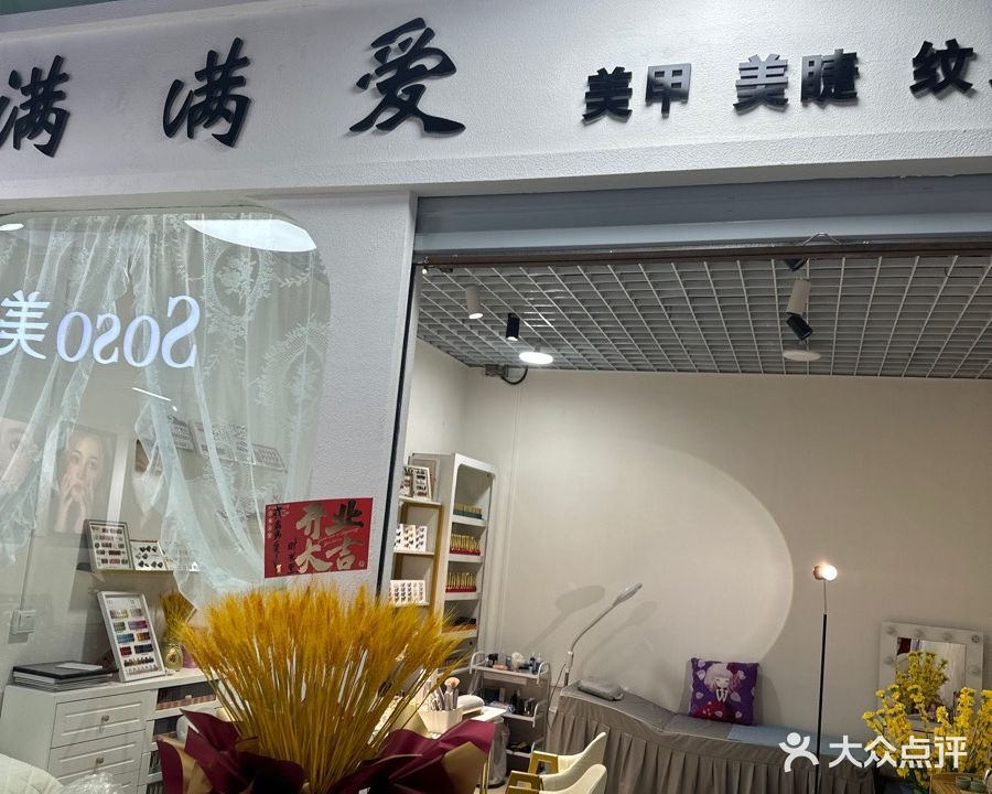 满满爱·美甲美睫纹绣