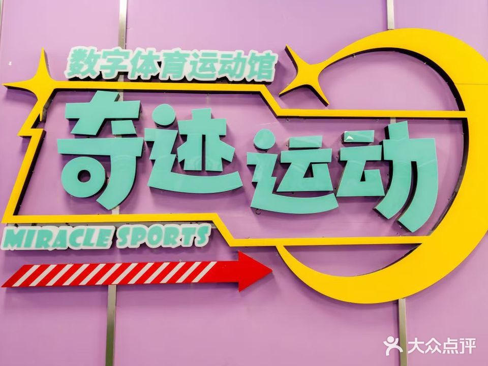 奇迹运动潮玩馆