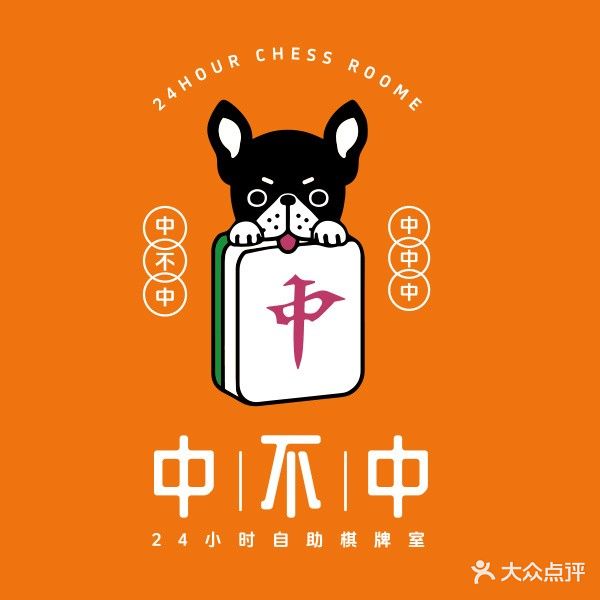 中不中24小时自助棋牌室