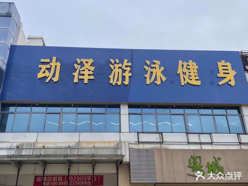 动泽游泳健身(大润发分店)