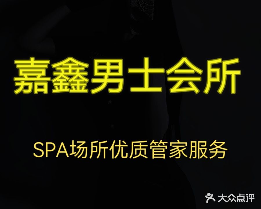 嘉鑫男士会所