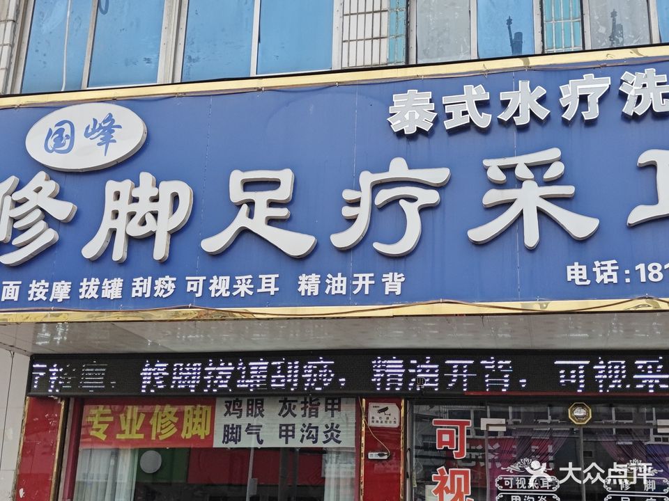 国峰修脚足疗采耳(临泉分店)