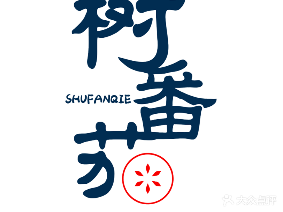 树番茄云南烧烤·酸汤火锅