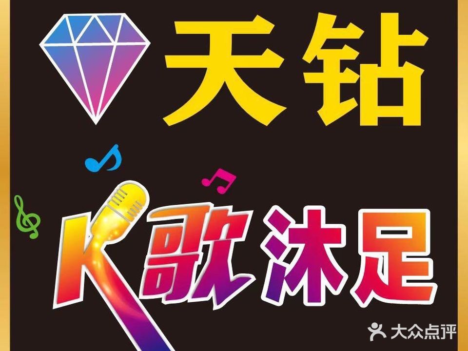 天钻足道(力盟店)