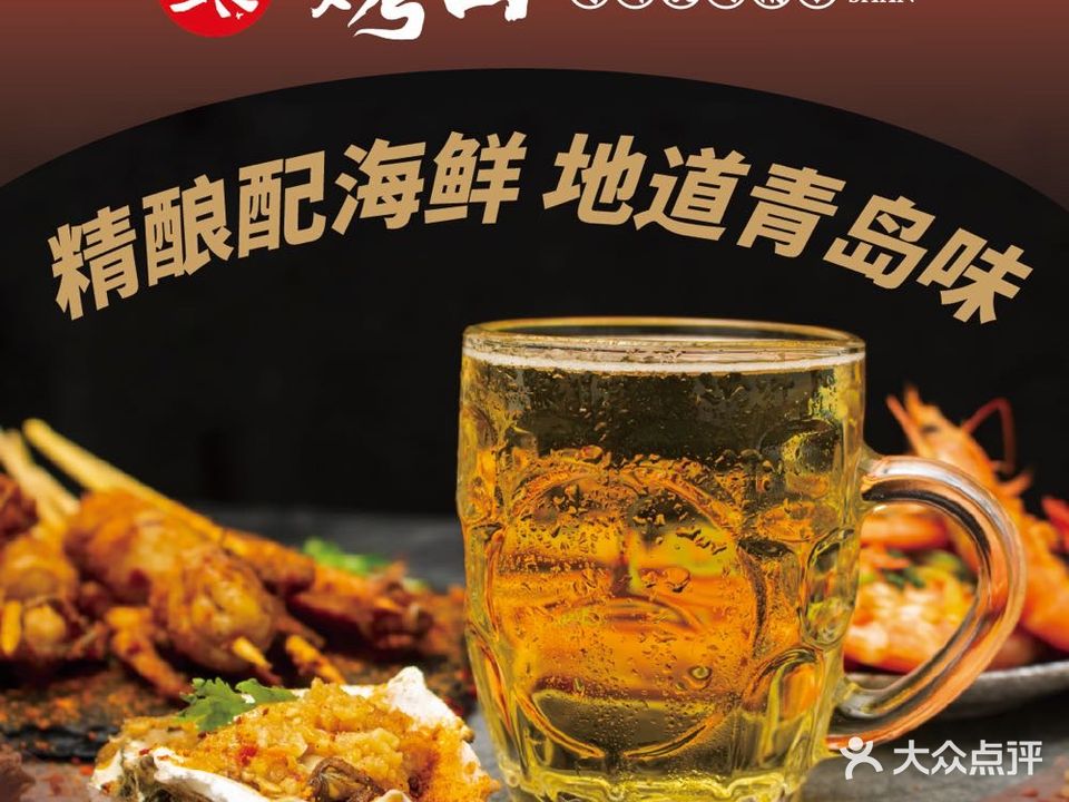 烤山·海鲜烧烤酒馆(青岛北站店)
