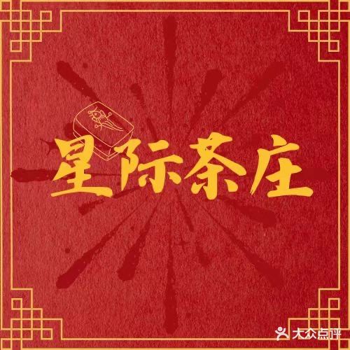 星际茶庄·共享棋牌(鉴江西路店)