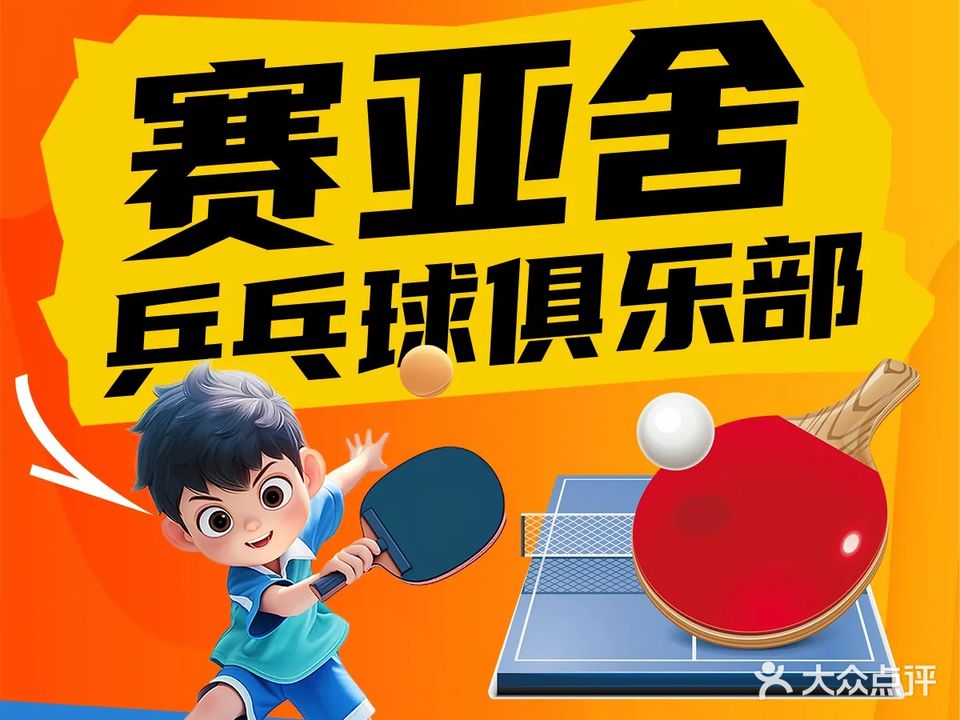 赛亚舍乒乓球俱乐部