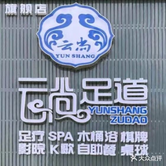 云尚足道(金海岸店)