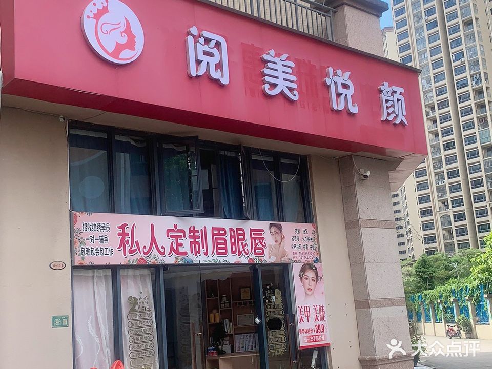 阅美悦颜(德丰凯旋城北区店)