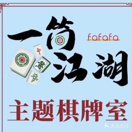 一筒江湖旭辉主题娱乐室