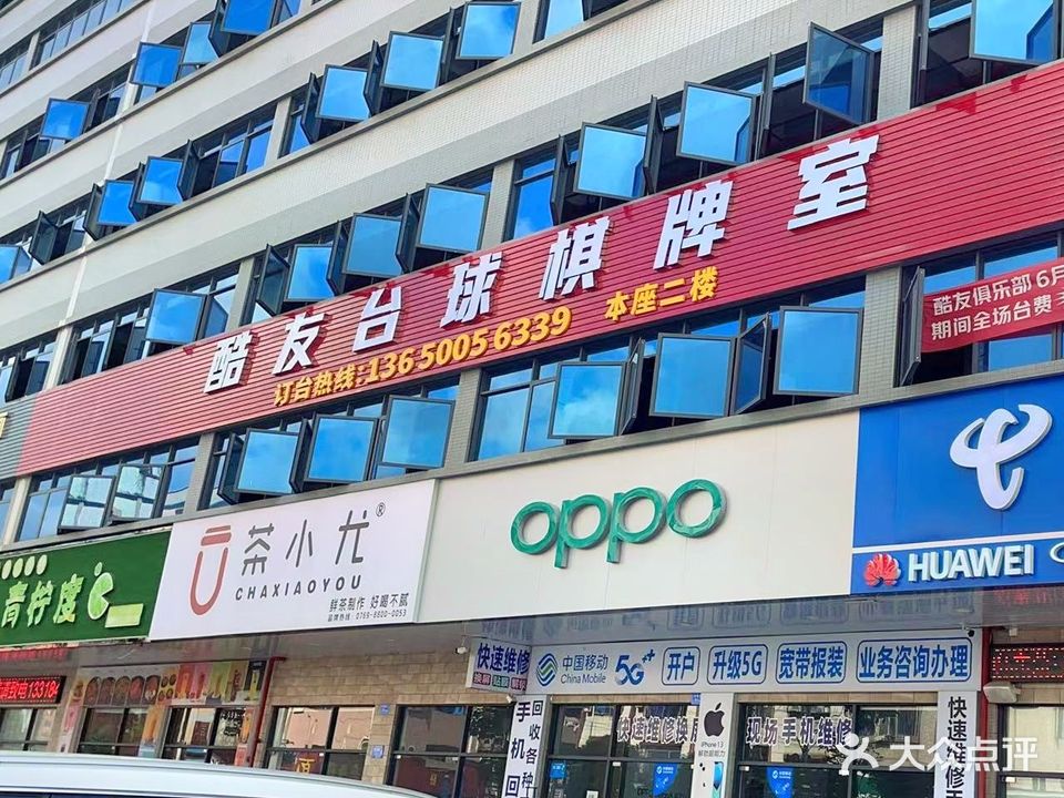 酷友台球棋牌室