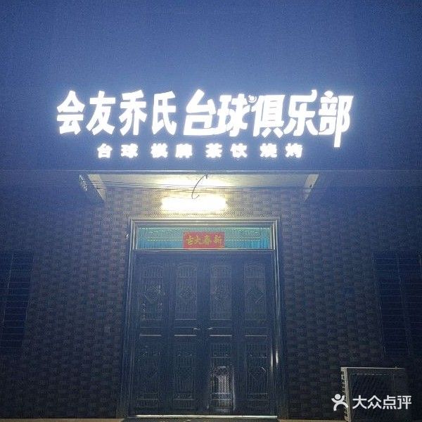 会友乔氏台球俱乐部