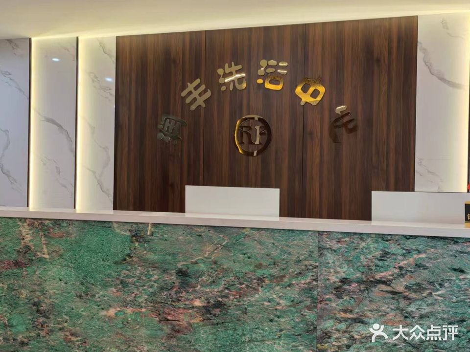 润丰洗浴中心