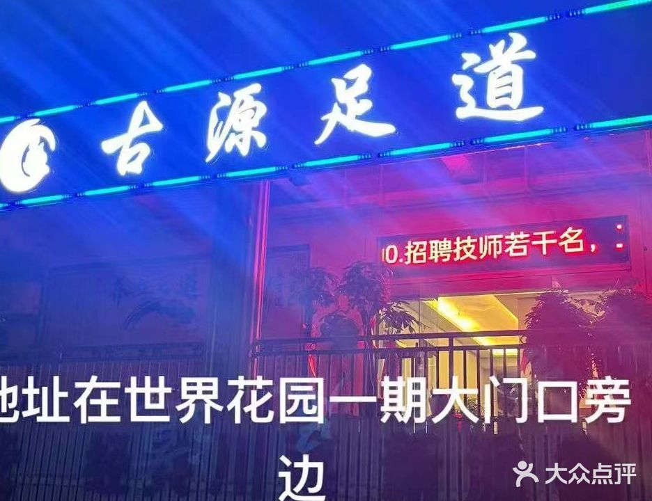 古源足道(世界花园店)