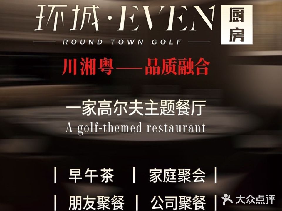 环城·EVEN厨房·院子餐厅