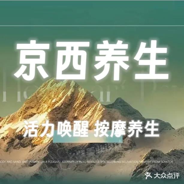 京西养生SPA(东方路店)
