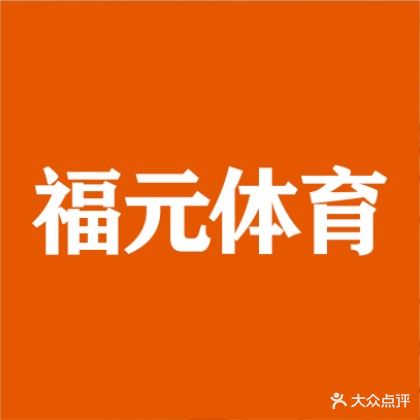 福元体育篮球公园