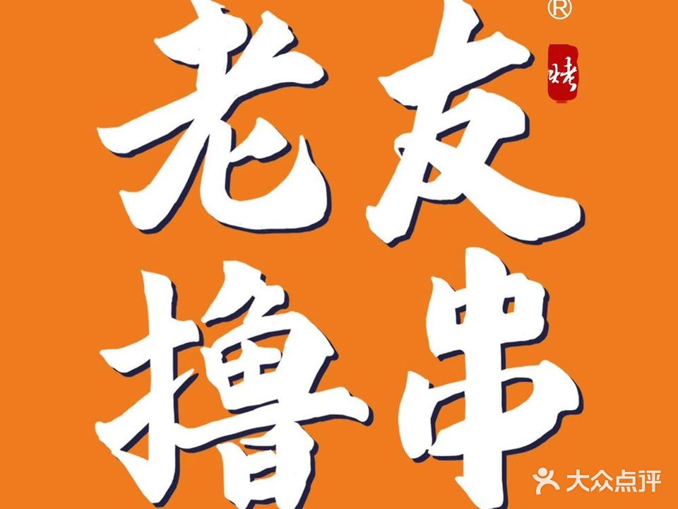 老友撸串·鲜串现烤(华大店)