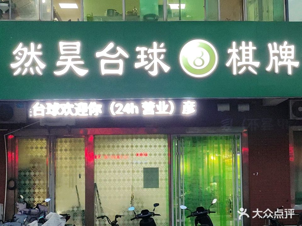 然昊台球·棋牌(新玛特胶州路店)