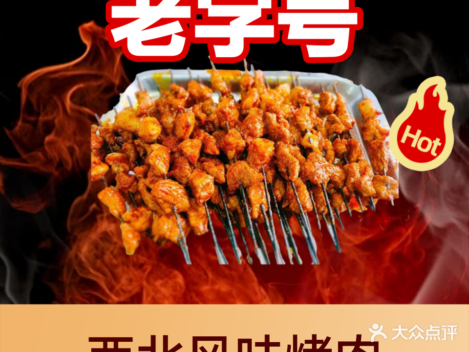 尕海炕锅烤肉