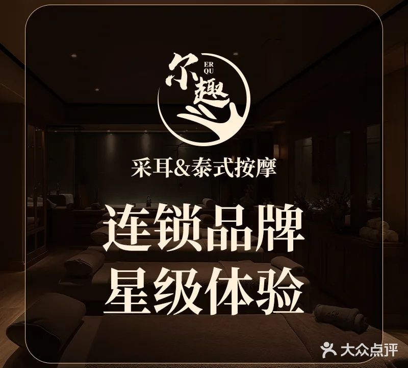 尔趣变装采耳SPA馆(忻州店)