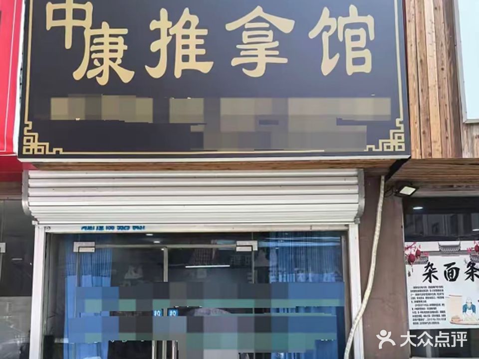 中康推拿馆