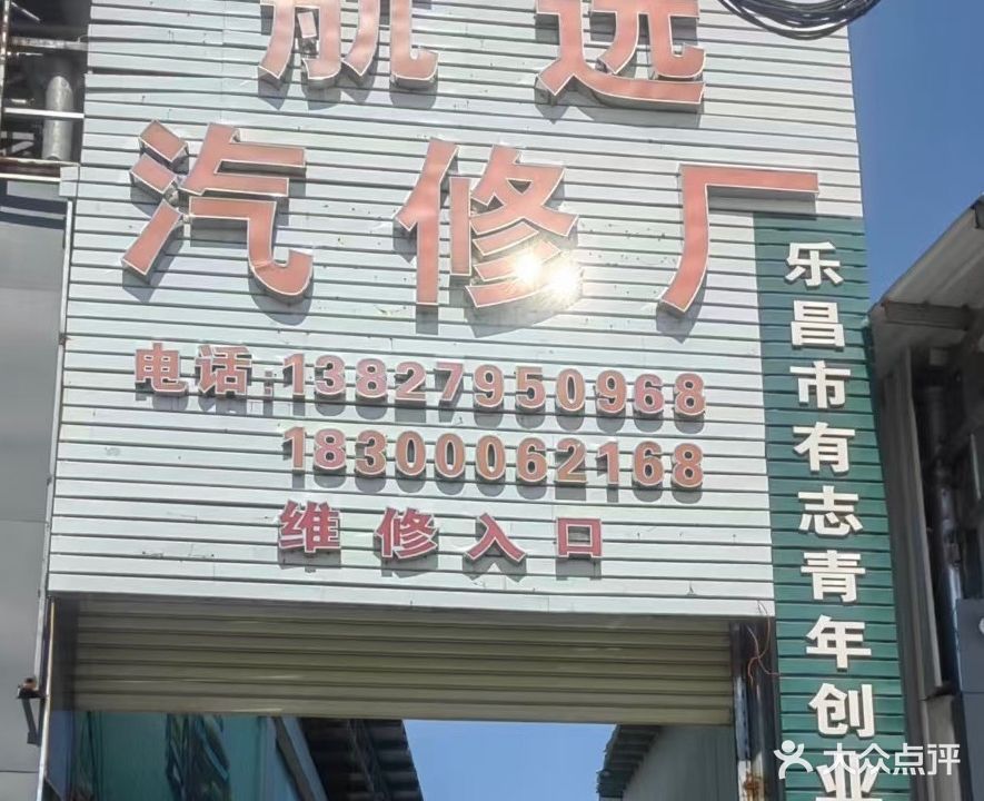 航远汽修厂