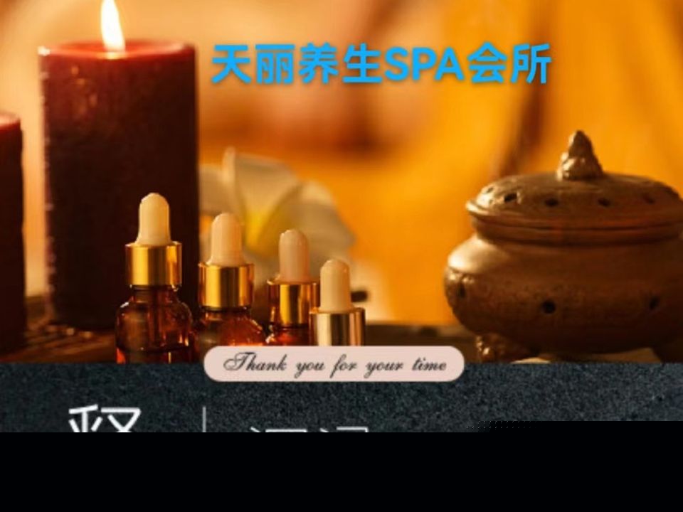 天丽养生·扶阳SPA·泡浴