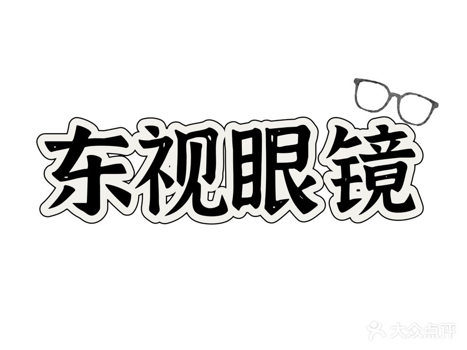 东视眼镜(碧乐城店)