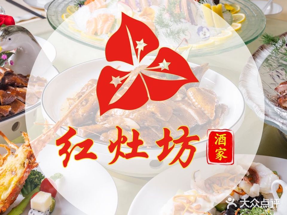 红灶坊酒家·粤菜·客家菜(金山新城店)