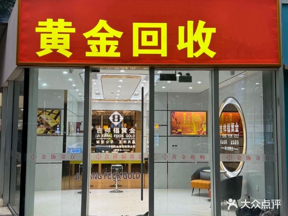 黄金回收(升华二街店)