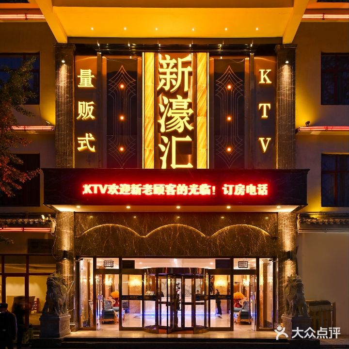 新濠汇量贩式KTV(四惠店)