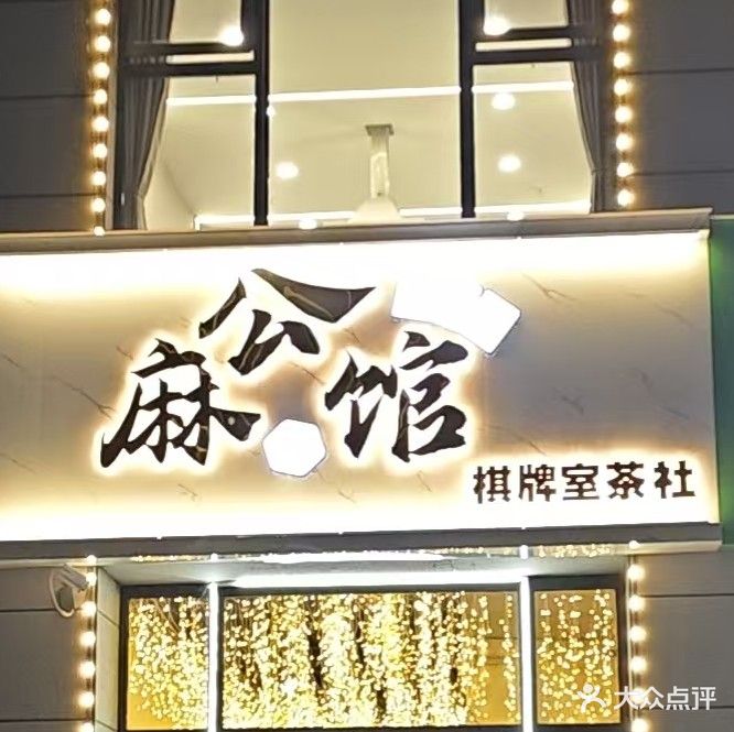 麻公馆棋牌室茶社