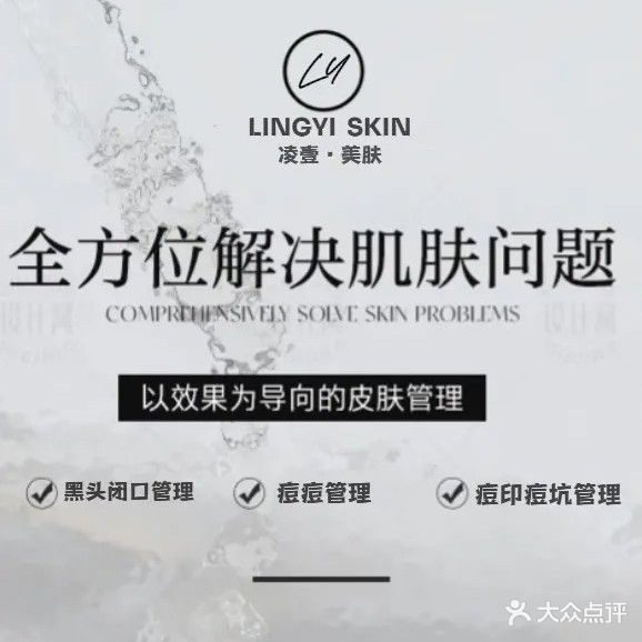 凌壹·美肤祛痘中心