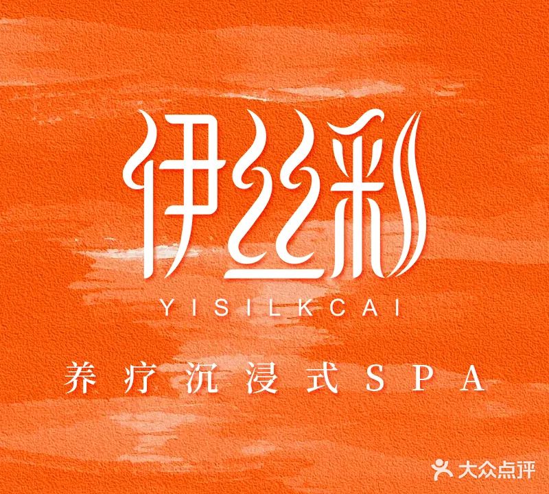 伊丝彩·科技养发头疗spa(中海店)