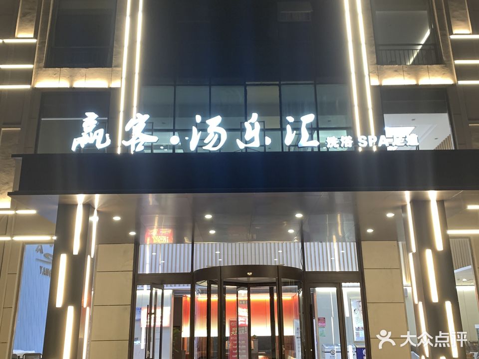 赢客·汤乐汇SPA足道洗浴中心(贝可广场店)